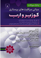 بانک سوالات مبانی مراقبت های پرستاری کوزیر و ارب